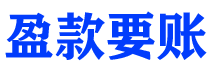 日土讨债公司